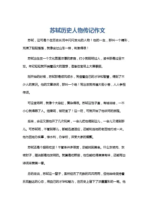苏轼历史人物传记作文