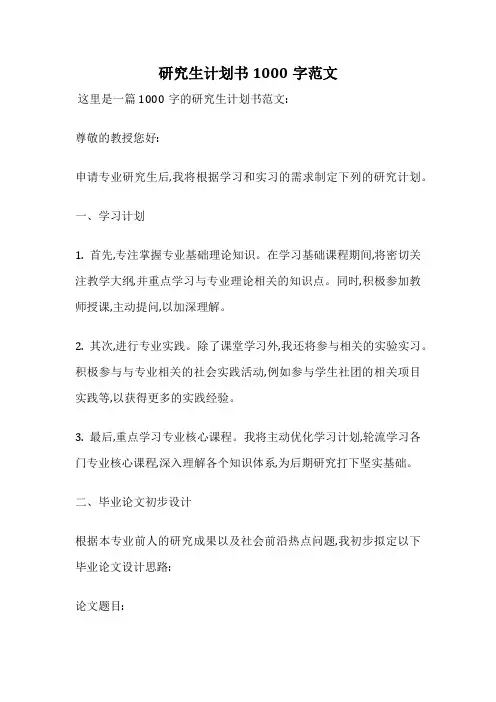 研究生计划书1000字范文