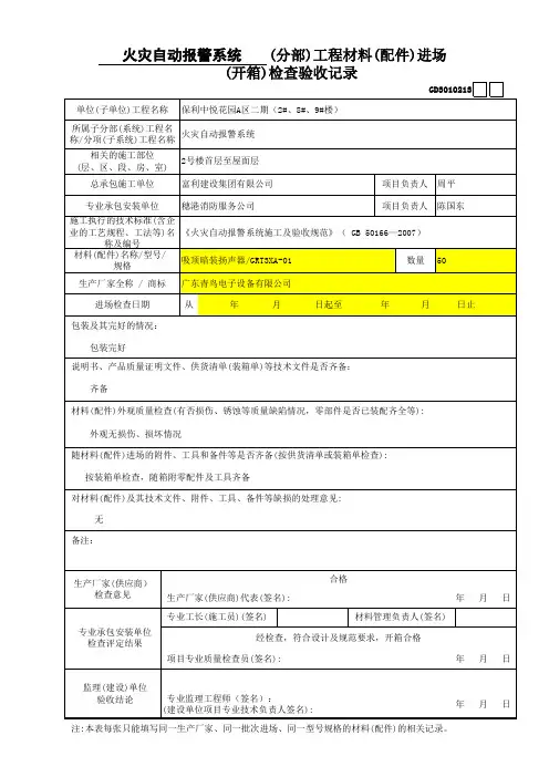 火灾自动报警系统2、材料(配件)进场(开箱)检查验收记录