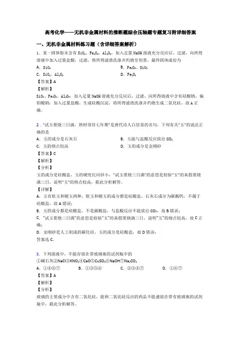 高考化学——无机非金属材料的推断题综合压轴题专题复习附详细答案