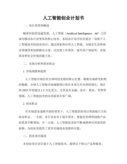 人工智能创业计划书