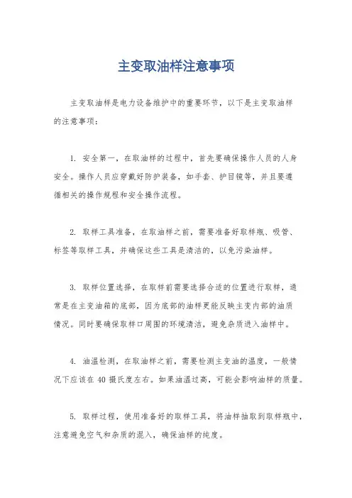 主变取油样注意事项