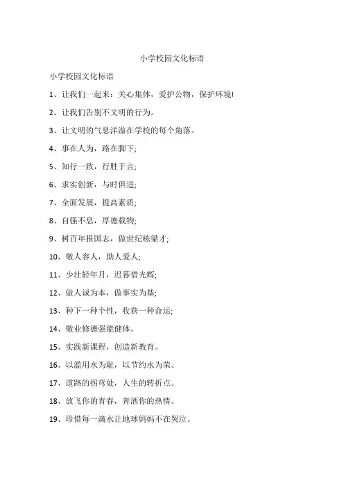 小学校园文化标语