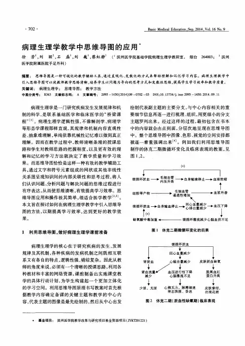 病理生理学教学中思维导图的应用