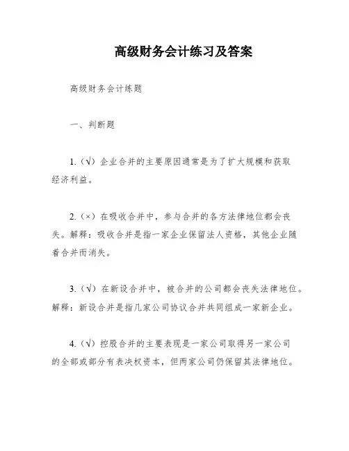 高级财务会计练习及答案