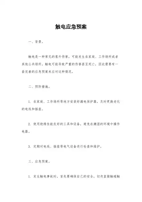 触电应急预案