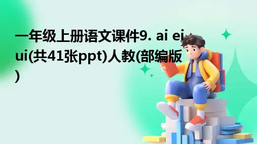 一年级上册语文课件9.+ai+ei+ui(共41张ppt)人教(部编版)