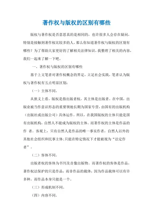 著作权与版权的区别有哪些