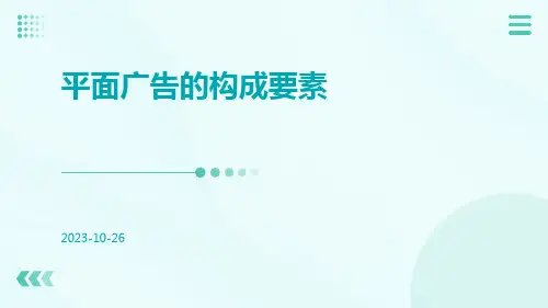 平面广告的构成要素