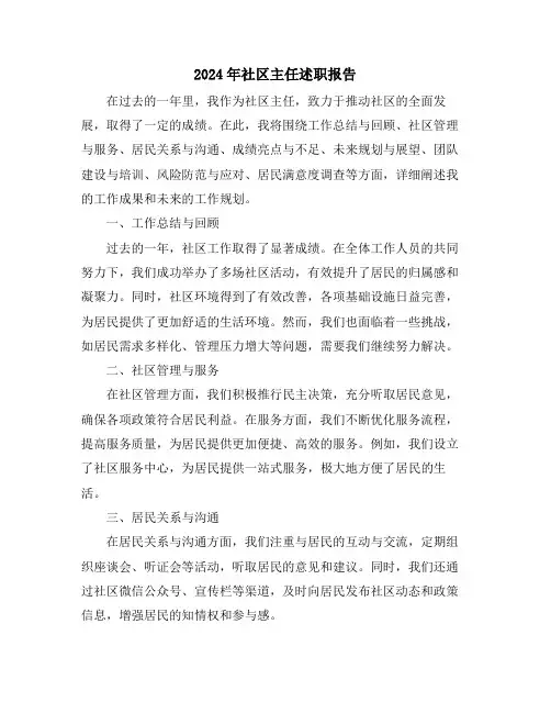 2024年社区主任述职报告