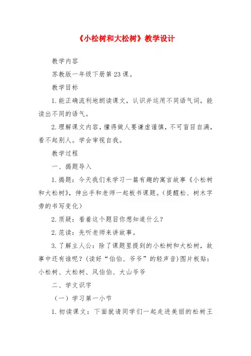 新版苏教版一年级语文下册小松树和大松树教学设计