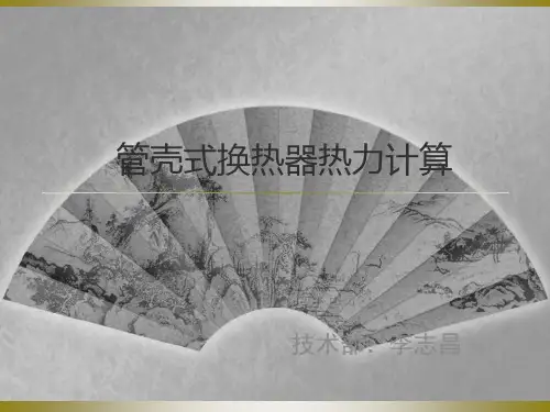 管壳式换热器热力计算