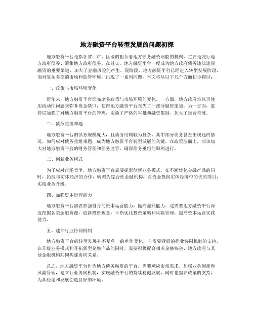 地方融资平台转型发展的问题初探
