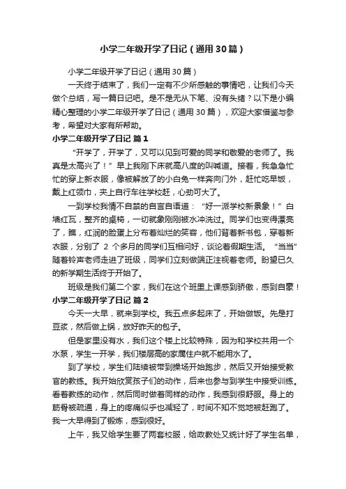 小学二年级开学了日记（通用30篇）