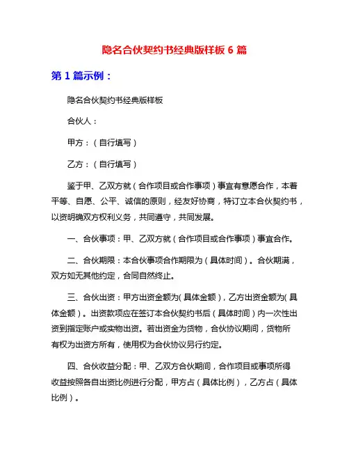 隐名合伙契约书经典版样板6篇