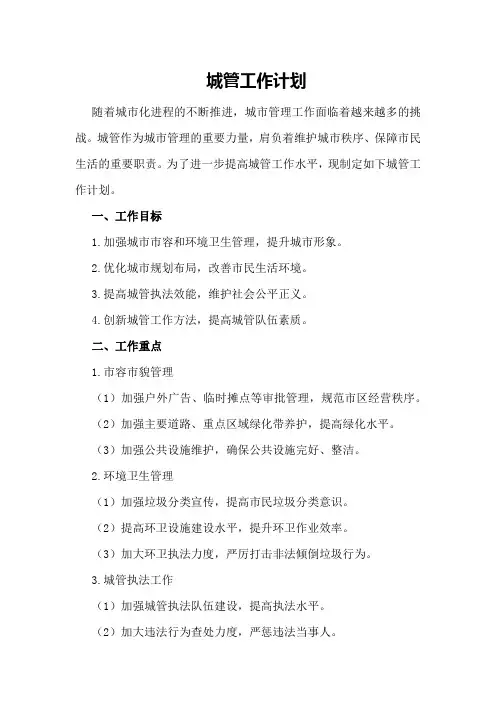 城管工作计划城管工作计划