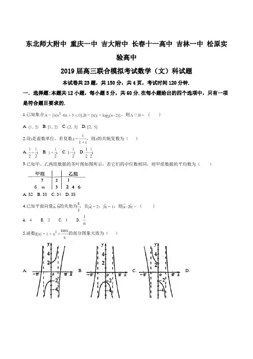 东北师大附中、重庆一中、吉大附中、长春十一中等2019届高三联合模拟考试数学(文)试题(原卷版)