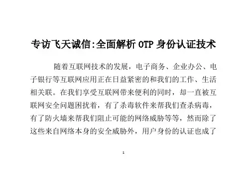 专访飞天诚信-全面解析OTP身份认证技术