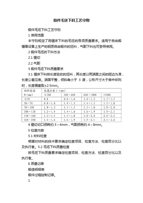 锻件毛坯下料工艺守则