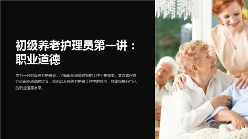 初级养老护理员第一讲：职业道德