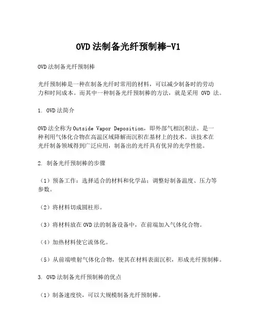 OVD法制备光纤预制棒-V1