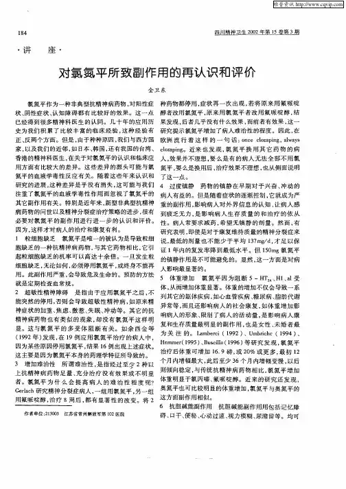 对氯氮平所致副作用的再认识和评价