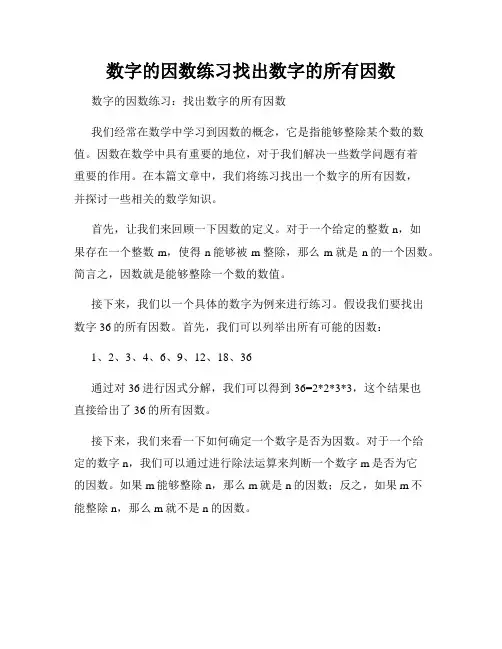 数字的因数练习找出数字的所有因数