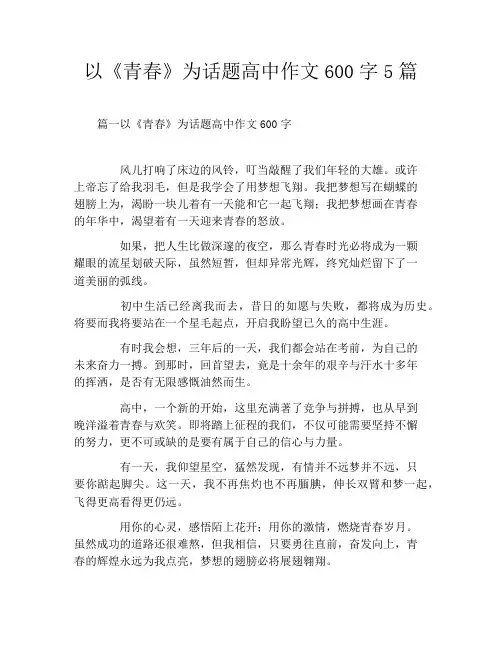 以《青春》为话题高中作文600字5篇