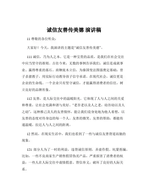 诚信友善传美德 演讲稿