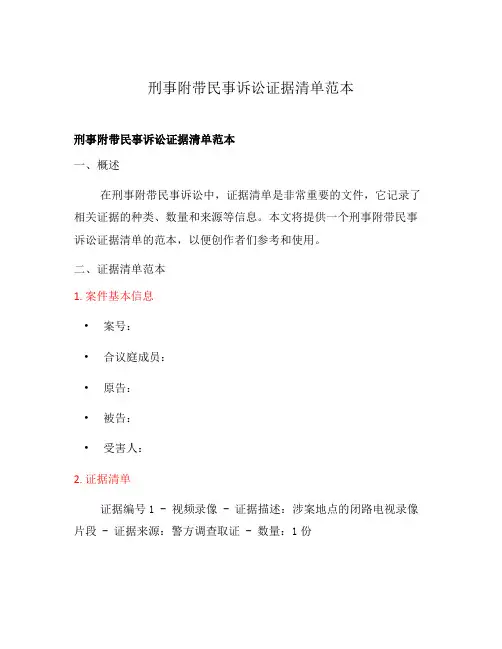 刑事附带民事诉讼证据清单范本