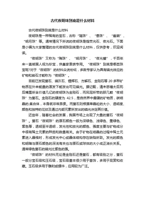 古代夜明珠到底是什么材料