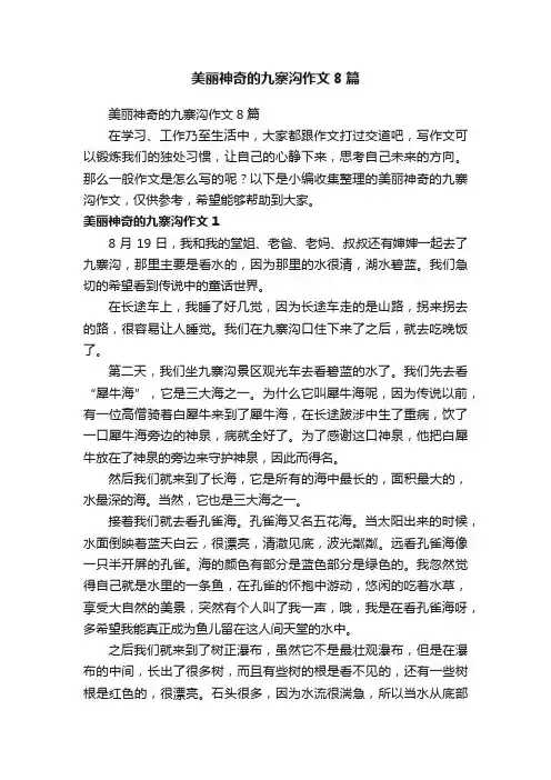 美丽神奇的九寨沟作文8篇