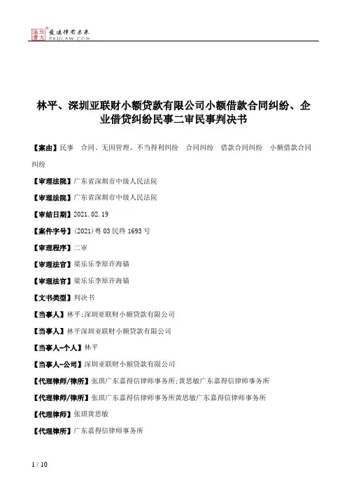 林平、深圳亚联财小额贷款有限公司小额借款合同纠纷、企业借贷纠纷民事二审民事判决书