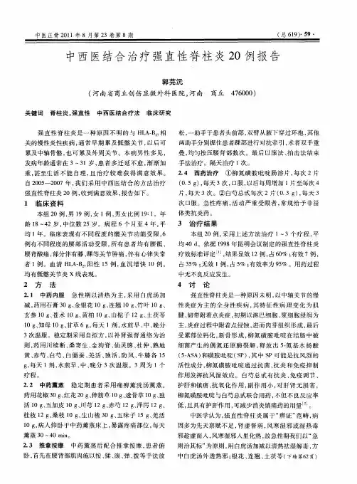 中西医结合治疗强直性脊柱炎20例报告