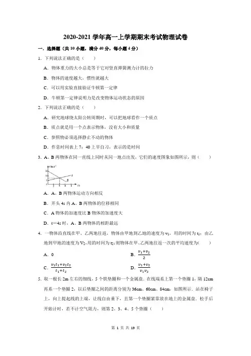 2020-2021学年高一上学期期末考试物理试卷及答案解析