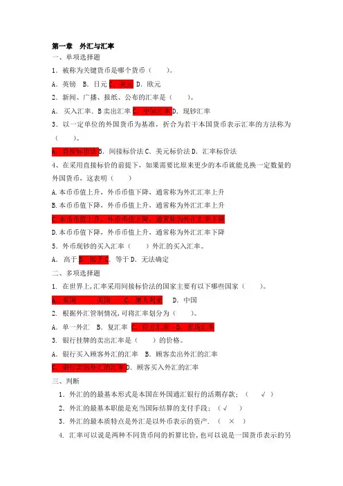 第一章外汇与汇率习题(1)