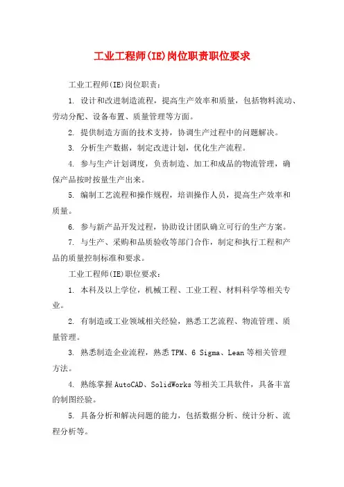 工业工程师(IE)岗位职责职位要求
