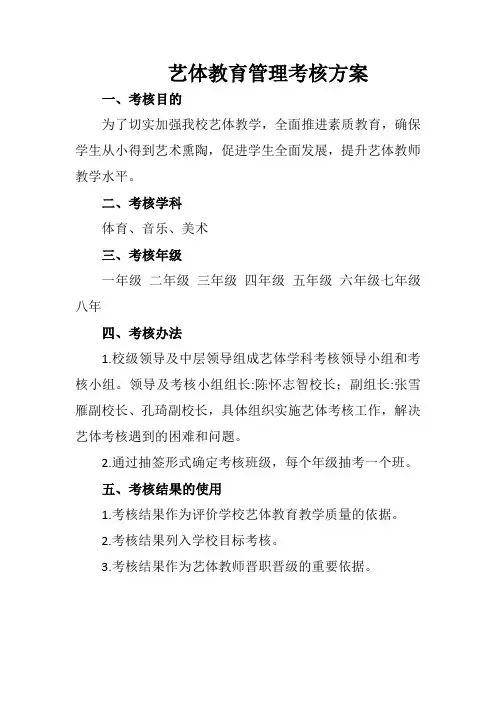 艺体教育管理考核方案