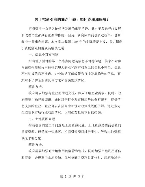 关于招商引资的痛点问题：如何克服和解决？