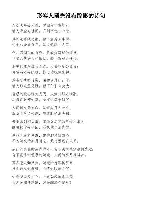 形容人消失没有踪影的诗句