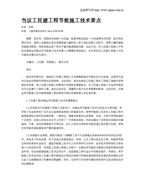 刍议工民建工程节能施工技术要点
