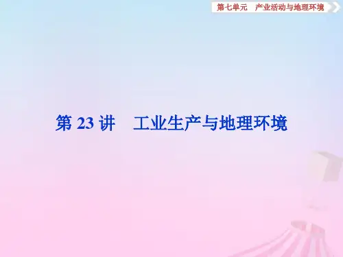 高考地理一轮复习第7章产业活动与地理环境第23讲工业