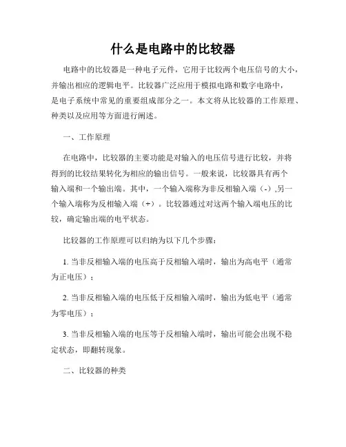 什么是电路中的比较器