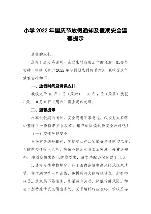 小学2022年国庆放假安全告家长书六篇例文