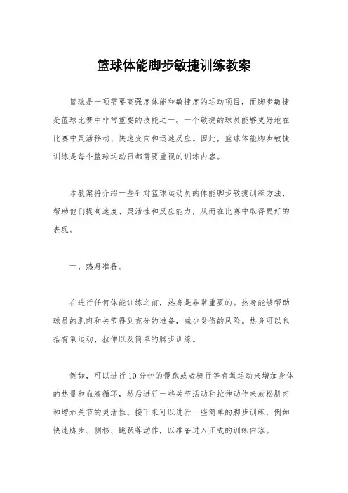 篮球体能脚步敏捷训练教案