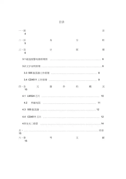 超温报警电路设计说明