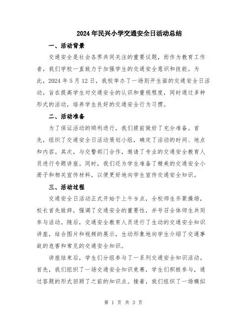 2024年民兴小学交通安全日活动总结