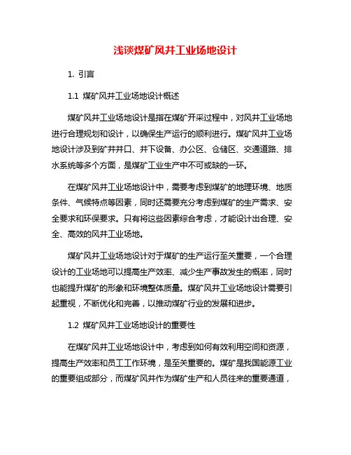 浅谈煤矿风井工业场地设计