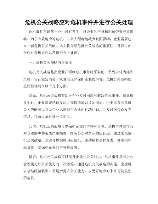 危机公关战略应对危机事件并进行公关处理