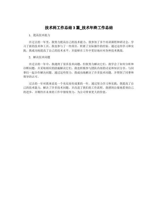 技术科工作总结3篇_技术年终工作总结